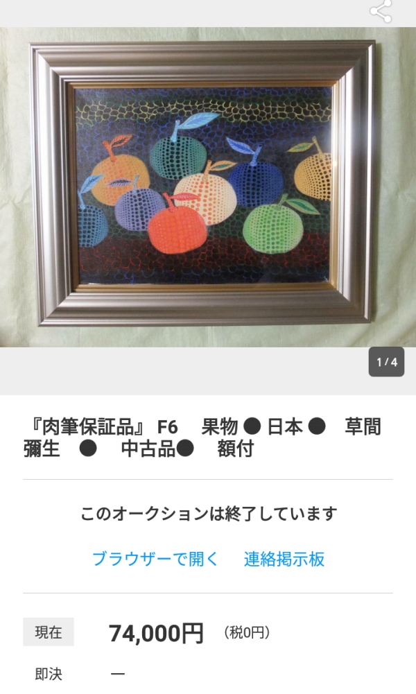 内山田画廊の贋作のオークション落札結果